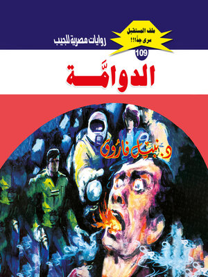 cover image of الدوامة